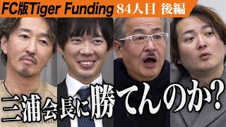 【後編】志願者の発言に林、困惑。出張買取でクリーンな業界を目指したい【宮川 大志】[84人目]FC版Tiger Funding