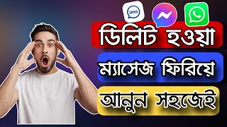 ডিলিট হওয়া মেসেজ ফিরে পাওয়ার উপায়  Recover Deleted Facebook Messages