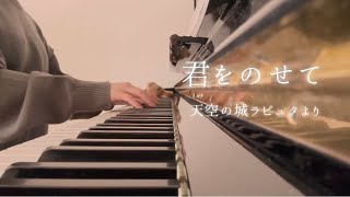 【弾き語り】君をのせて(天空の城ラピュタ)