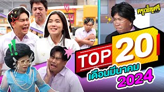 ครูเพ็ญศรี | TOP20 เดือนมีนาคม 2024