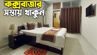Low Price Hotel in Cox's Bazar | Coxs Bazar Hotel Price 2022 | কম খরচে কক্সবাজার | Hotel Beach Park