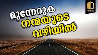 മുന്നേറുക നന്മയുടെ വഴിയിൽ | മുനീർ മദനി | Muneer Madhani