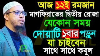 আজ ১১ই রমজান মাগফিরাতের প্রথম রোজা যেকোন সময় দোয়াটি ১বার পড়ুন যা চাইবেন সাথে সাথে কবুল ,