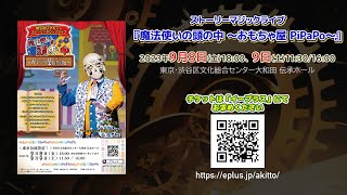 マジカルアーティスト「魔法使いアキット」単独舞台公演 『魔法使いの頭の中 〜おもちゃ屋 PiPaPo〜』東京3公演がまもなく開催！　2023年9月8日(金)\u00269日(土)はぜひ劇場にお越しください！