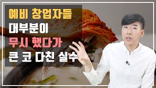 프랜차이즈 대한민국, 예비 창업자들 대부분이 겪게 되는 치명적인 실수