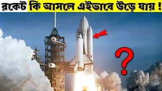 রকেট কিভাবে মহাকাশে উড়ে যায় 🤔 How rockets fly into space ??  Scientific Explain !!