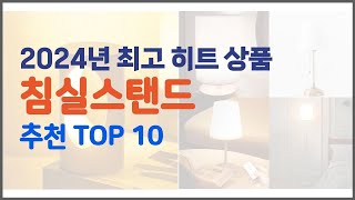 침실스탠드 추천 스마트 쇼퍼들의 선택 가격, 리뷰, 판매량을 고려한 TOP 10 상품