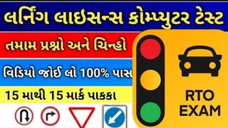 ડ્રાઇવિંગ લાઇસન્સ કોમ્પ્યુટર ટેસ્ટ તમામ પ્રશ્નો અને ચિન્હો #all_in_gujarati