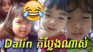 Dalin ក្មេងឆ្លាតក្នុងTik Tok, So funny, best khmer tik tok videos collection