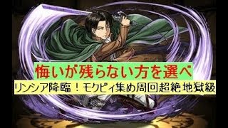 【パズドラ】リンシア降臨！リヴァイ兵長ソロノーコンモクピィ集め周回リンシア降臨！【特殊】風龍王超絶地獄級