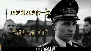 冒牌上尉：19岁逃兵尝到了权利的滋味，为何21岁就走上断头台