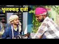 भुलक्कड़ दर्जी ने कर दिया बंटाधार Shukla Films Comedy