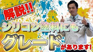 【太田市の外壁塗装】シリコン塗料にもグレードがある⁈