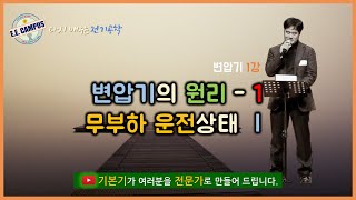 [기본기][변압기 1강] 변압기의 원리-1, 무부하 운전상태 1탄, 변압기가 전력계통에 도입한 이유!!