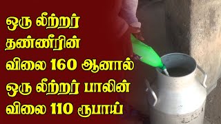 ஒரு லீற்றர் தண்ணீரின் விலை 160 ஆனால் ஒரு லீற்றர் பாலின்விலை 110 ரூபாய்