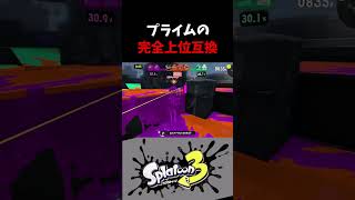 【スプラ３】プライムの上位互換武器を使ってしまった...＃splatoon#shorts