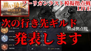 【黒い砂漠モバイル】フーリガンラスト模擬拠点LIVE!!次の行き先ギルド発表します。…Black Desert Mobile