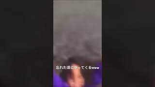 忘れた頃にやってくるwww