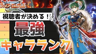 【FE烈火の剣】視聴者が決める！最強キャラランク【さとラジ】