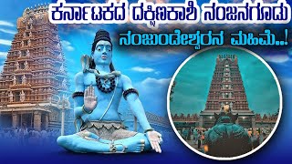 Nanjanagudu Nanjundeshwara : ಕರ್ನಾಟಕದ ದಕ್ಷಿಣಕಾಶಿ ನಂಜನಗೂಡು ನಂಜುಂಡೇಶ್ವರನ ಮಹಿಮೆ..! | SNK