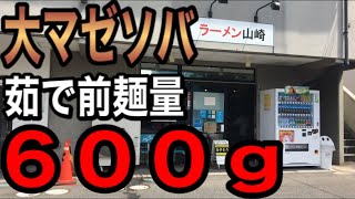 大マゼソバ（茹で前麺量６００ｇ）✖︎豚４枚✖︎ニンニク多め✖︎ベビスタ抜き【ラーメン山崎】栃木県小山市2020.8.13