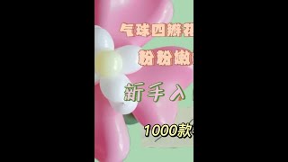 气球粉粉四瓣花编织教程，原来气球花如此简单，试着动手做做吧#气球教程 #气球造型 #气球 #创意气球 #网红气球 #气球布置 #气球装饰 #气球花 #气球手工编织