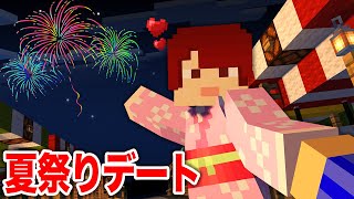 【マイクラ夏祭りデート】お姉ちゃんとお祭りデートした結果...【まいくら・Minecraft】