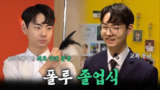 눈빛은 예전부터 라칸 씹어 먹었고 외모는 한결 같이 공룡🦕 ㅣ폴루 졸업식🎓