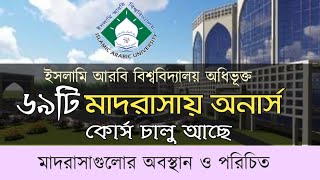 ইসলামি আরবি বিশ্ববিদ্যালয় অধিভূক্ত ৬৯ টি অনার্স মাদরাসা || Islamic Arabic university Bangladesh