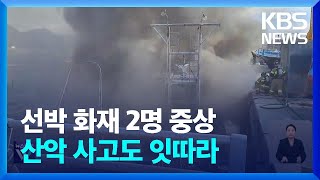 전북 군산 선박 화재 2명 중상…제주 등산객 사고 / KBS  2024.12.25.