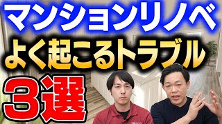 【マンション】リノベーションはちょっと待って！起こりがちなトラブル3選