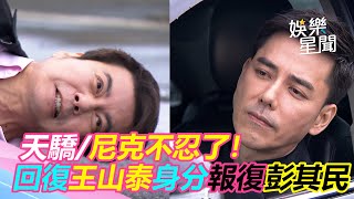 天之驕女／尼克不忍了！回復王山泰身分報復彭其民｜三立新聞網 SETN.com