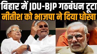 Bihar Political Crisis Update; Nitish Kumar Tejashwi Yadav | Jitan Ram Manjhi Party BJP JDU RJD Part