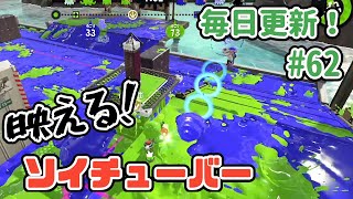 【毎日ソイチューバー】映える！ソイチューバーキル集 Part62【スプラトゥーン2】