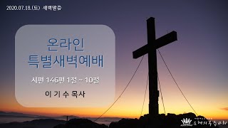 [은혜의복음교회] 새벽예배 2020.07.18.│\