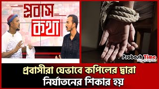 প্রবাসী যেভাবে কপিলের দ্বারা নির্যাতনের শিকার হয়..!! | saudi probashi | probash time