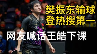 【新乡WTT决赛】樊振东承包3热搜！承认3点不足，状态引争议，球迷怒了：王皓下课