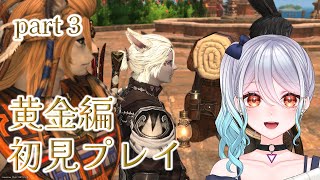 【 FF14 / 黄金のレガシー 】part3 いざ！トラル地方に上陸するぞ！！！ 本当の自分～【初見実況】