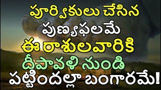 పూర్వికులు చేసిన పుణ్యఫలమే ఈ రాశులవారికి దీపావళి నుండి పట్టిందల్లా బంగారమే | #Astrology || diwali