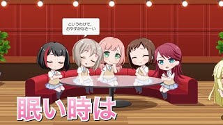 【バンドリ！ ガルパ】蘭×モカ×巴×ひまり×つぐみ『眠い時は』【ラウンジ会話】