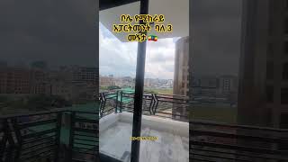 ቦሌ የሚከራይ አፓርትመንት ባለ 3 መኝታ /Apartment for rent Bole. #shorts #ebstvworldwide #donkytube