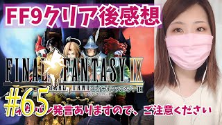 【FF9】クリア後感想　＃65【FINAL FANTASY lX/ファイナルファンタジー9】【PS4(リマスター版)/実況/初見/顔出し/女性】