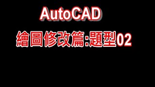 AutoCAD 繪圖修改篇題型02