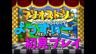 【マリオストーリー】RPG初心者が初見プレイ＃17【よっすぃー】