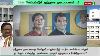 உள்கட்சி பூசலால் தடுமாறும் காங்கிரஸ் : தப்புமா கே.எஸ்.அழகிரியின் தலைமை பதவி | NewsJ