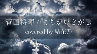 【フル】菅田将暉 - まちがいさがし【 カバー / 歌詞付き / 結花乃】