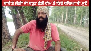 ਜਦੋ ਬਾਬੇ ਤੇ ਲੱਗੀ ਸੀ ਬਹੁਤ ਵੱਡੀ ਗੇਮ ,ਪੈਗਿਆ ਸੀ ਘੇ-ਰਾ ਤੇ ਫਿਰ ਕਿਵੇਂ ਬਚਾਈ ਸੀ ਜਾ-ਨ