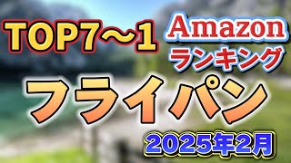 【2025年2月】フライパン人気おすすめ売れ筋ランキングTOP7【長持ち・くっつかない・IH】