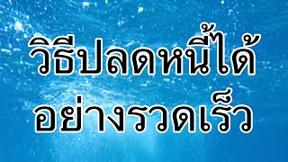 3วิธีปลดหนี้ได้อย่างรวดร็ว🎉🎉🎉🎉