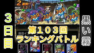 【DQMSL】第１０３回ランキングバトル（黒い霧）３日目【闘技場リーグ戦】